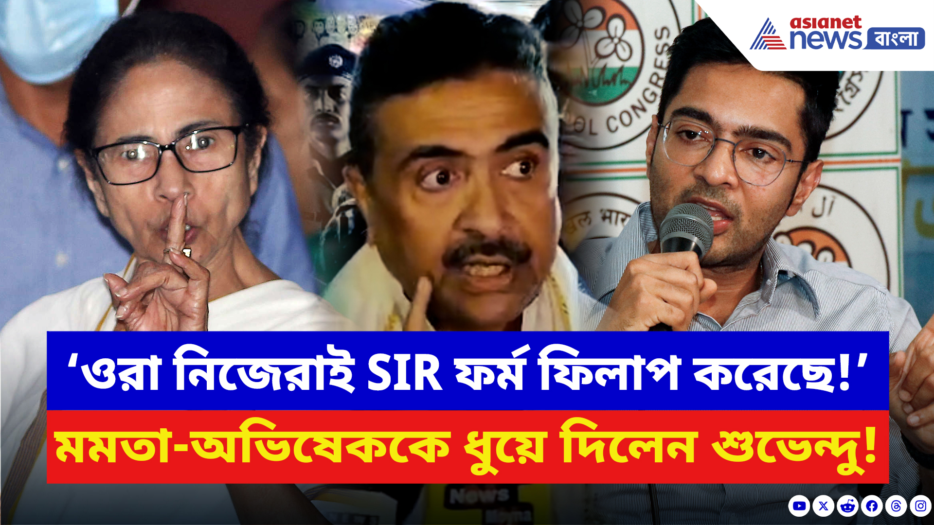 Suvendu Adhikari: ‘পিসি ভাইপো নিজেরাই SIR ফর্ম ফিলাপ করেছে!’ SIR নিয়ে ব্যাপক তুলোধোনা মমতা-অভিষেককে