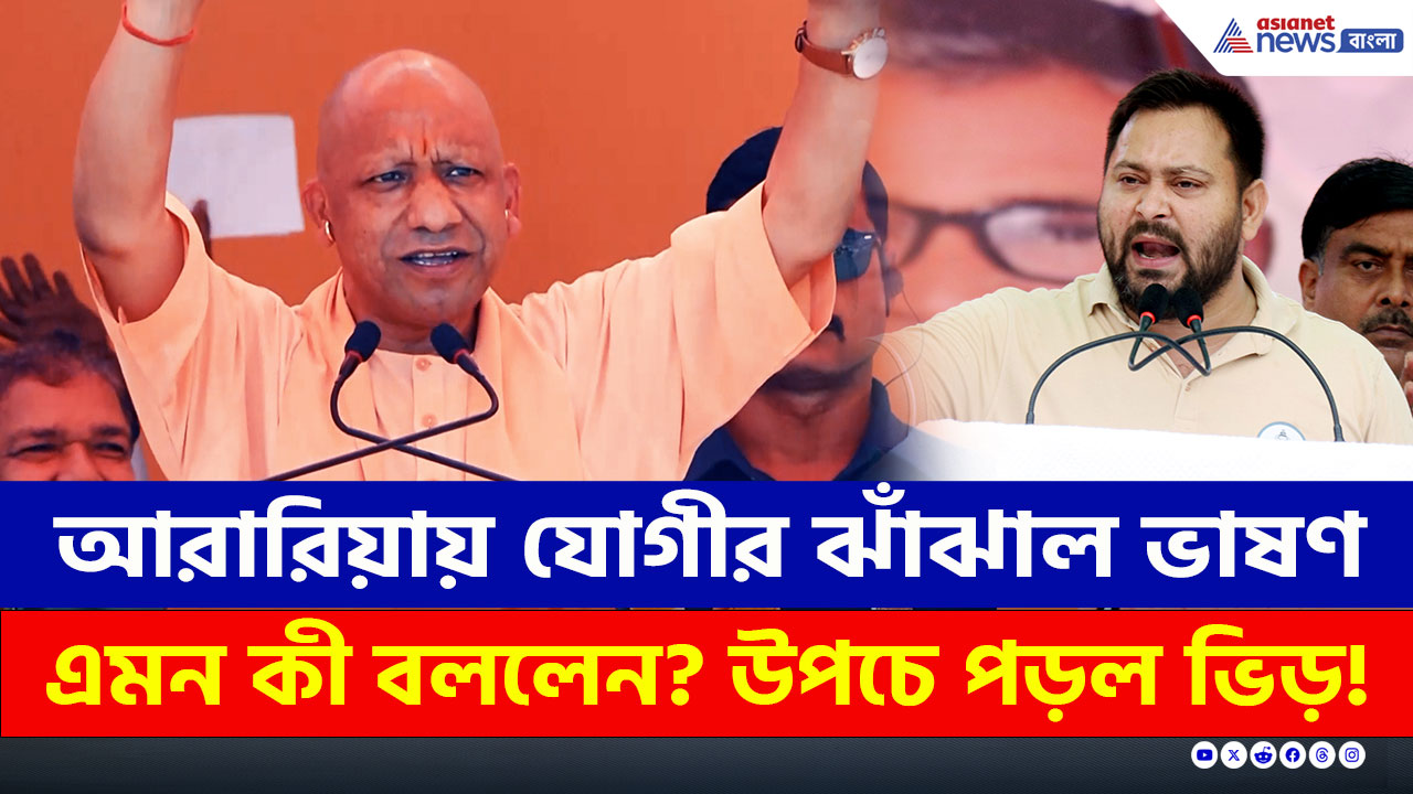 'আগে পশুখাদ্য খেয়েছিল, এবার যদি ক্ষমতায় আসে এরা তাহলে...' বিস্ফোরক মন্তব্য যোগীর