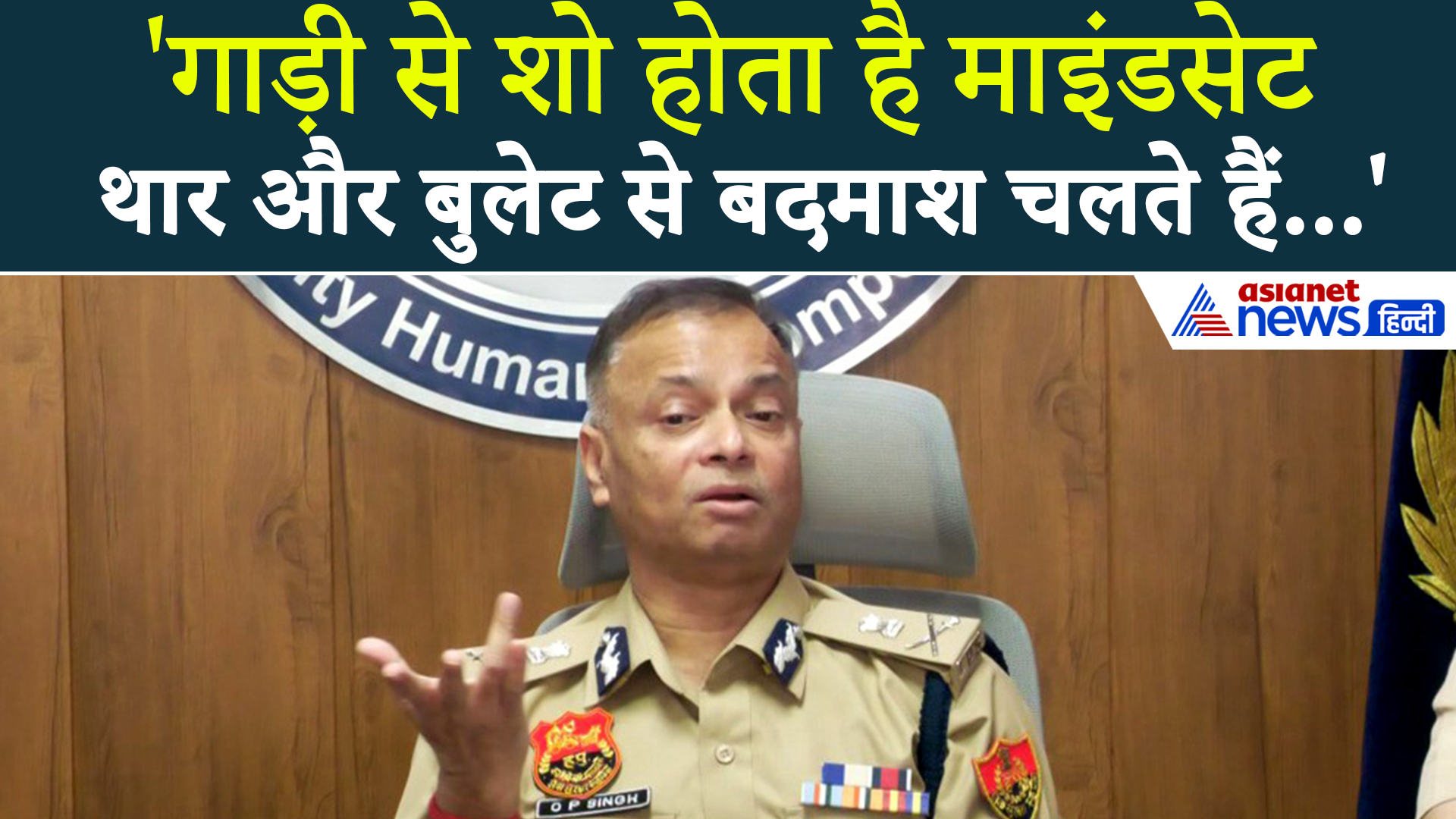 'जिसके पास थार... उसका दिमाग घूमा होगा' चौंकाने वाला है Haryana DGP OP Singh का बयान