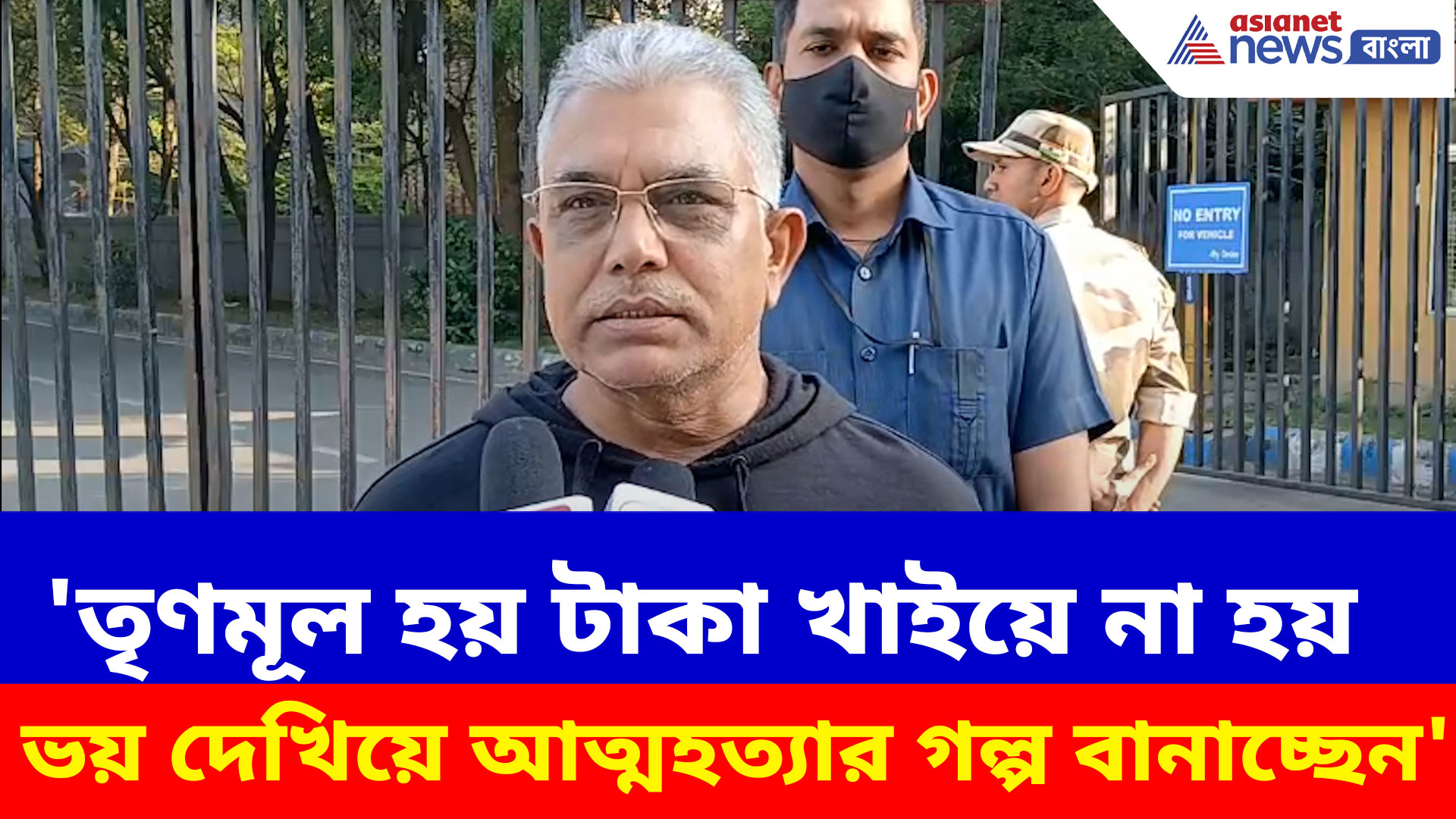 'তৃণমূল হয় টাকা খাইয়ে না হয় ভয় দেখিয়ে আত্মহত্যার গল্প বানাচ্ছেন', বিস্ফোরক দিলীপ