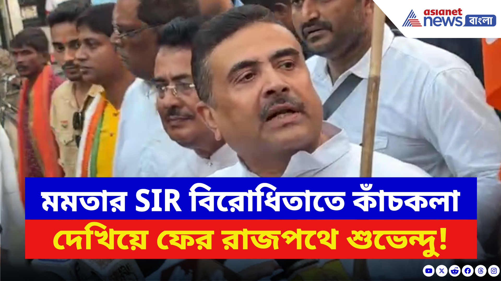 Suvendu Adhikari: মমতার SIR বিরোধিতাতে কাঁচকলা দেখিয়ে ফের রাস্তায় বিজেপি! নেতৃত্বে বাঘ শুভেন্দু