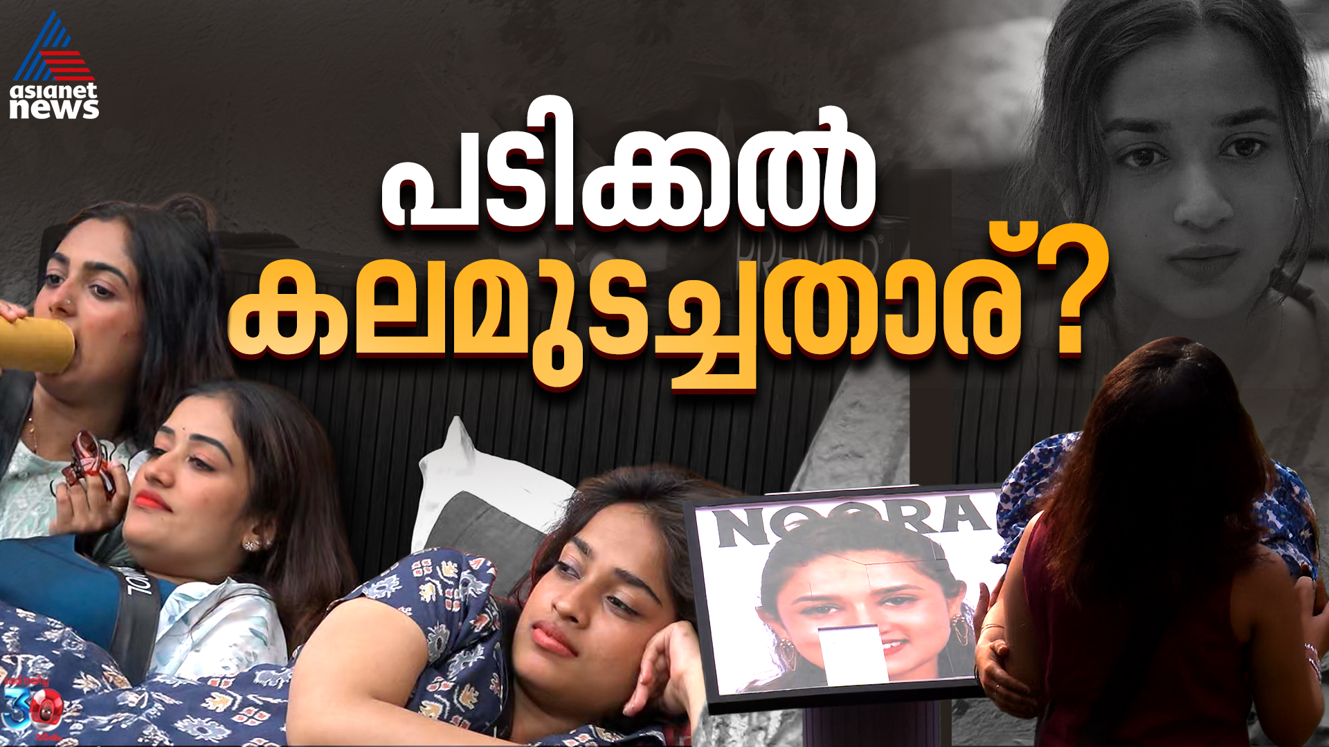 അവസാന ആഴ്ചയിൽ നൂറ കൊടുക്കേണ്ടിവന്നത് കനത്ത വിലയോ?