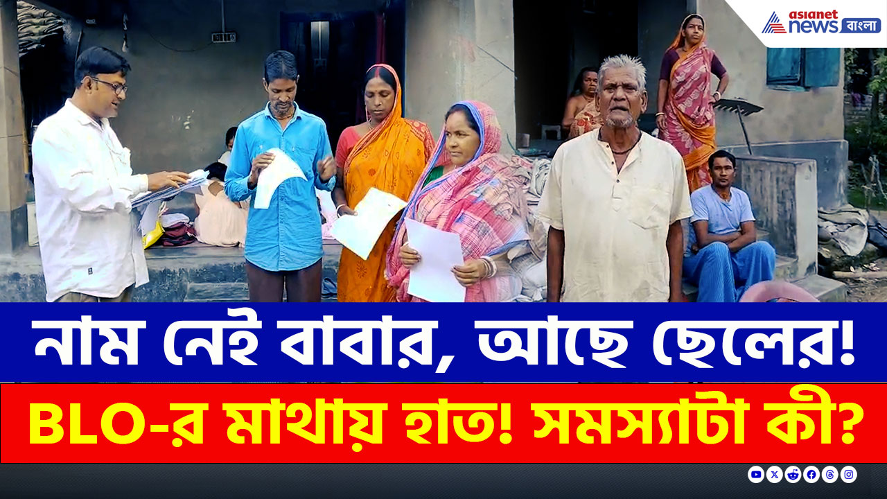 Malda SIR : নাম নেই বাবার, আছে ছেলের! BLO-র মাথায় হাত, বাংলাদেশী হিন্দুরা চাইছেন নাগরিকত্ব!