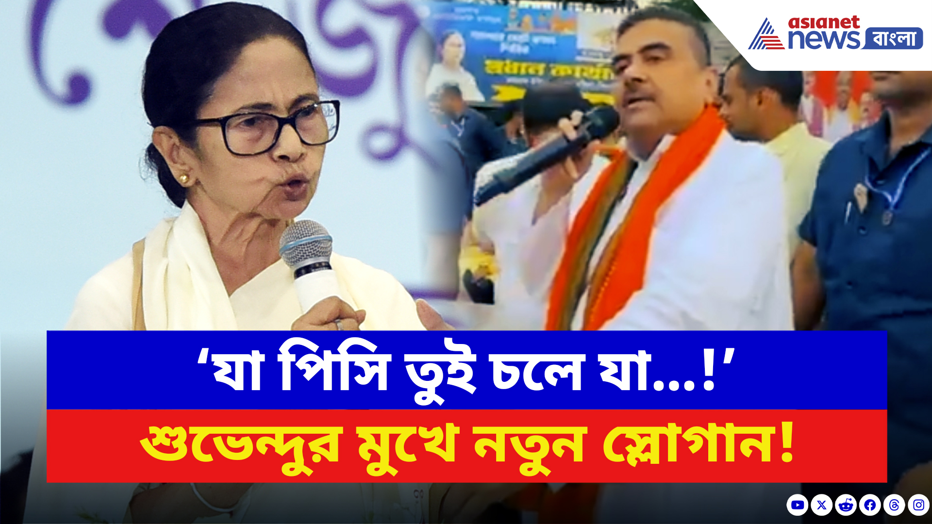 Suvendu Adhikari: ‘যা পিসি তুই চলে যা…!’ শুভেন্দুর মুখে নতুন স্লোগান