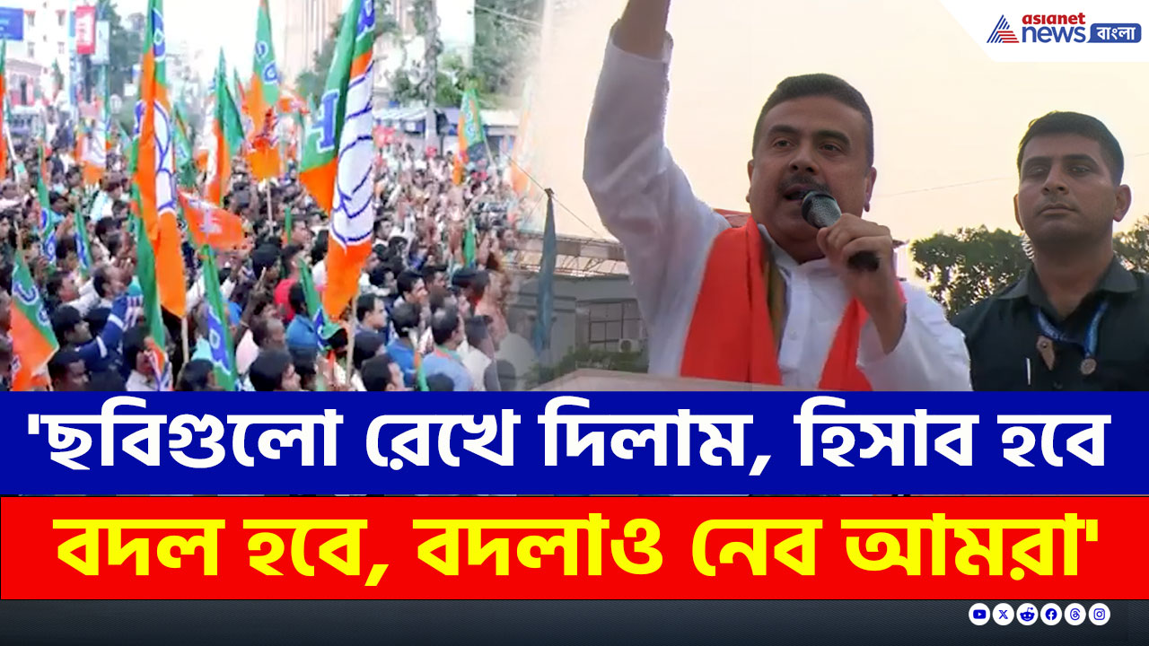 'ছবিগুলো রেখে দিলাম, হিসাব হবে, বদল হবে বদলাও হবে' বর্ধমানে হুঙ্কার শুভেন্দুর