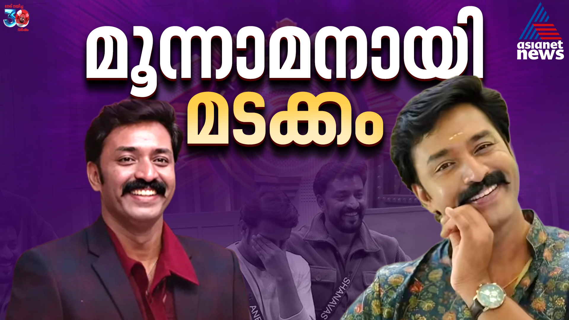 സെക്കൻ്റ് റൺനറപ്പ്, മൂന്നാമനായി ഷാനവാസ്| Shanavas Shanu Bigg Boss Season 7| Grand Finale