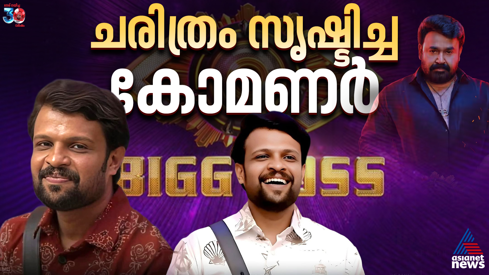 പ്രേക്ഷക ഹൃദയം കവർന്ന 'കോമൺ മാൻ'| Aneesh Bigg Boss Season 7| Grand Finale