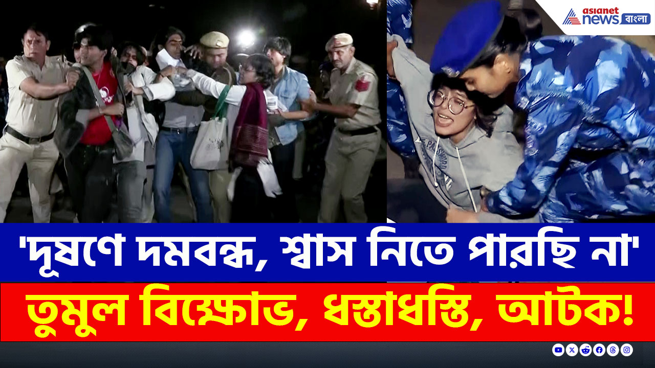Delhi AQI : 'দূষণে দমবন্ধ, শ্বাস নিতে পারছি না' তুমুল বিক্ষোভ, ধস্তাধস্তি, আটক!