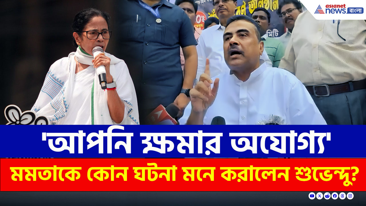 'আপনি ক্ষমার অযোগ্য' নন্দীগ্রামে মমতাকে কোন কথা মনে করালেন শুভেন্দু? দেখুন