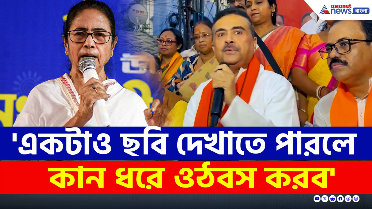 'একটাও ছবি দেখাতে পারলে কান ধরে ওঠবস করব' বিরাট চ্যালেঞ্জ করে বসলেন শুভেন্দু!