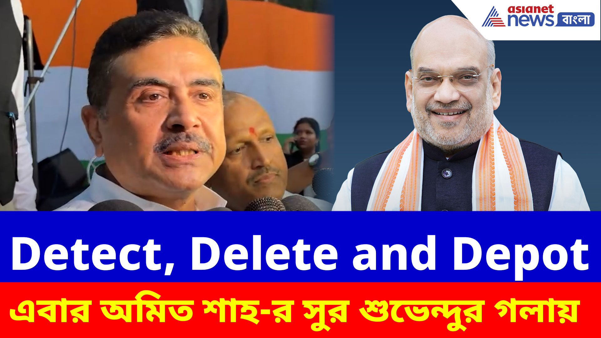 Suvendu Adhikari: Detect, Delete and Depot, এবার অমিত শাহ-র সুরেই অনুপ্রবেশকারীদের হুঙ্কার শুভেন্দুর