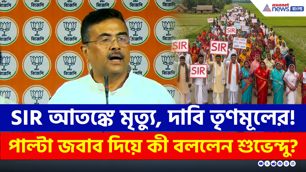 SIR আতঙ্কে মৃত্যু, দাবি তৃণমূলের! পাল্টা জবাবে কী বললেন শুভেন্দু? দেখুন