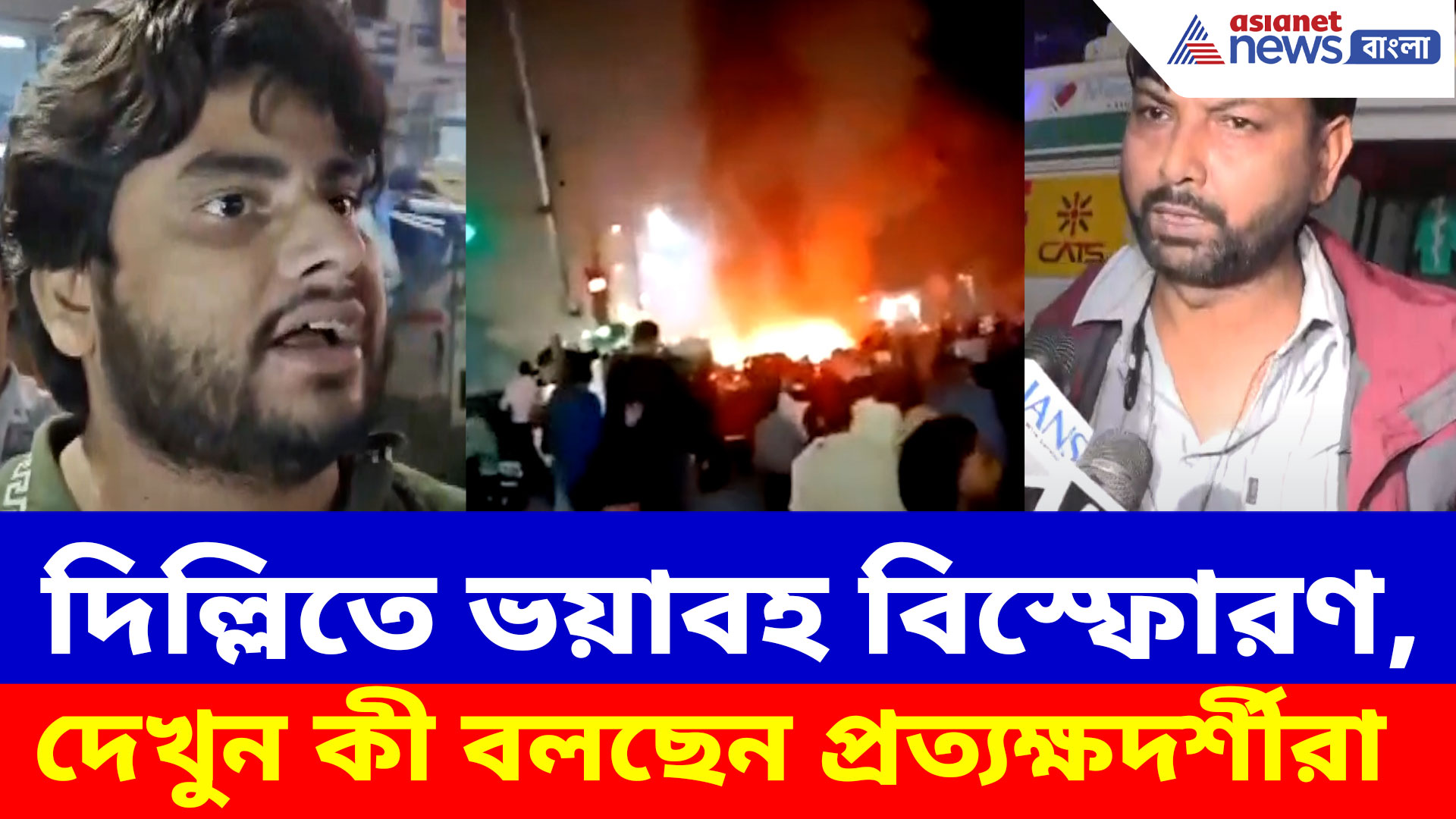 Delhi Blast: দিল্লির লালকেল্লার কাছে ভয়াবহ বিস্ফোরণ, দেখুন কী বলছেন প্রত্যক্ষদর্শীরা