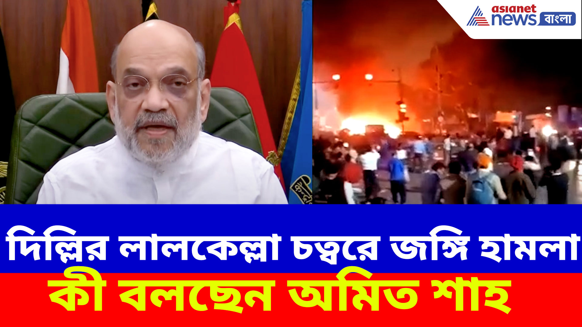 Amit Shah on Delhi Blast: দিল্লির লালকেল্লা চত্বরে ভয়াবহ বিস্ফোরণ! কী বলছেন অমিত শাহ