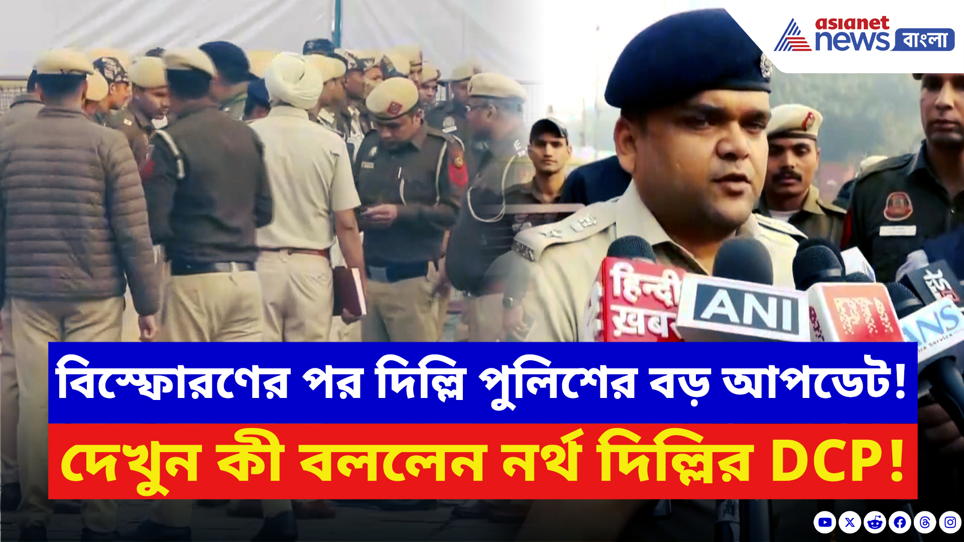 Delhi Blast Latest Update: বিস্ফোরণের পরের দিনও থমথমে দিল্লি! দেখুন কী বড় আপডেট দিল পুলিশ