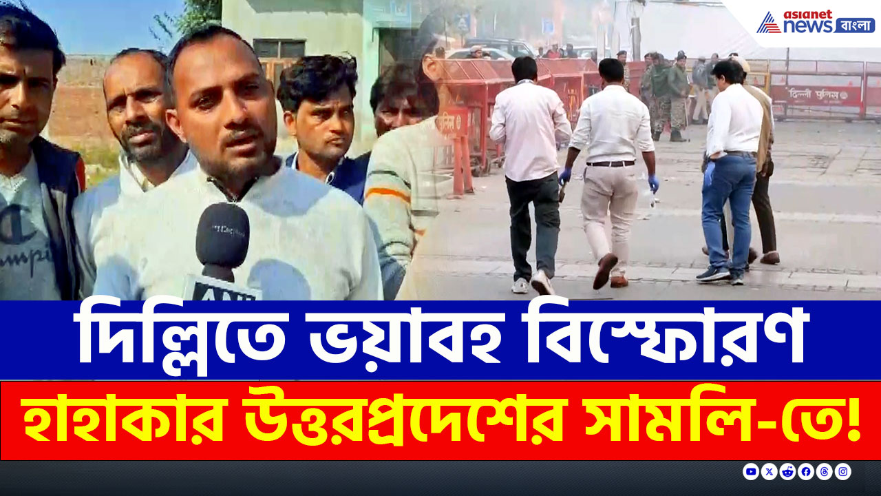 Delhi Blast : দিল্লিতে ভয়াবহ বিস্ফোরণ, হাহাকার উত্তরপ্রদেশের সামলি-তে!