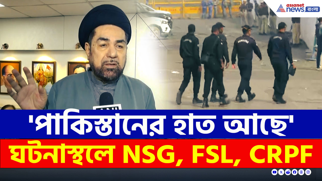 Delhi Blast : 'বিস্ফোরণে পাকিস্তানের হাত আছে', ঘটনাস্থলে কী খুঁজছে NSG, CRPF?