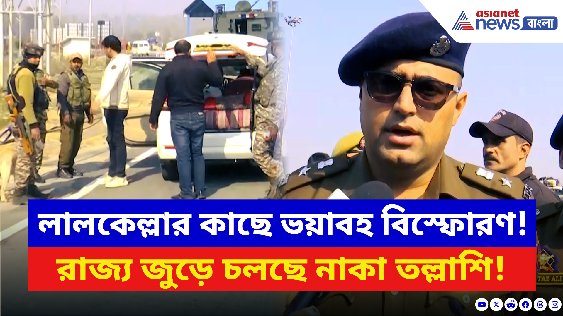 Delhi Blast: দিল্লিতে লালকেল্লার কাছে ভয়াবহ বিস্ফোরণ! রাজ্য জুড়ে চলছে নাকা তল্লাশি