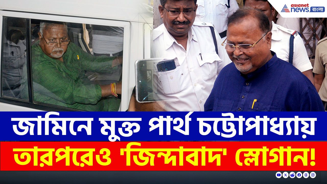 Partha Chatterjee : এত কাণ্ডের পর পার্থ জামিনে মুক্ত হতেই অনুগামীদের 'জিন্দাবাদ' স্লোগান!