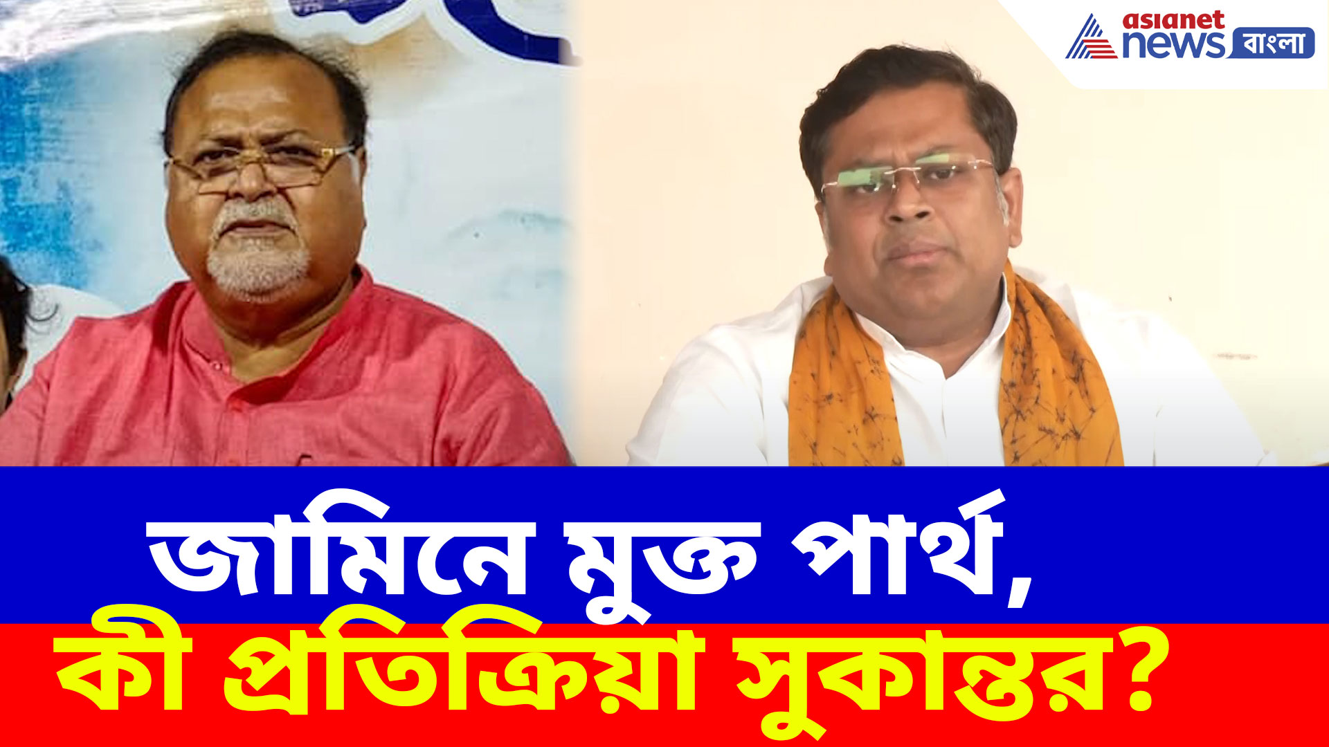 Sukanta Majumder : জামিনে মুক্ত পার্থ চট্টোপাধ্যায়, কী প্রতিক্রিয়া সুকান্ত মজুমদারের?