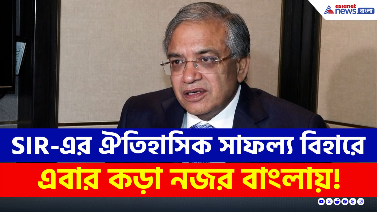 ভোট শেষ! বিহারে ঐতিহাসিক সাফল্য SIR-এর, এবার কড়া নজরদারি শুরু বাংলায়!