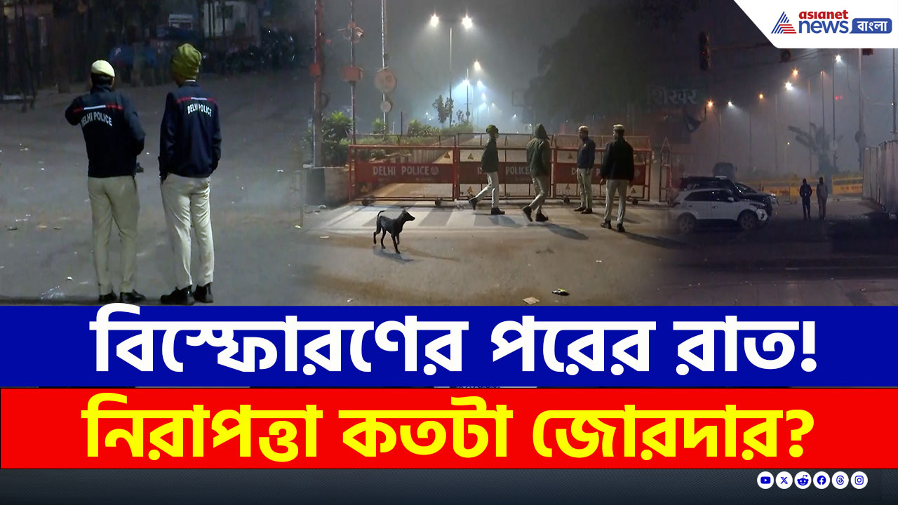 Delhi Blast : নিরাপত্তা জোরদার, সজাগ দিল্লি পুলিশ, বিস্ফোরণের পরের দিনের রাতের ছবি!