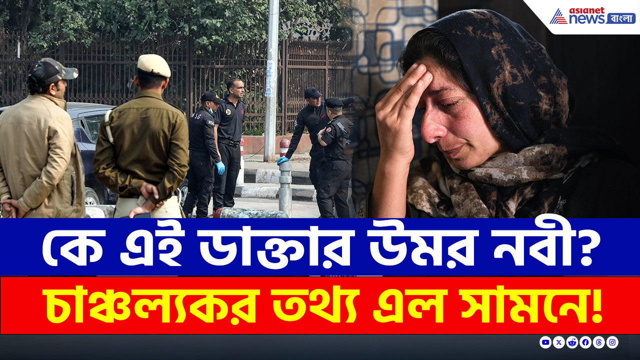 Delhi Blast : ডাক্তারের বেশে সন্ত্রাসী! কে এই উমর নবী? কী বলছে পরিবার? দেখুন