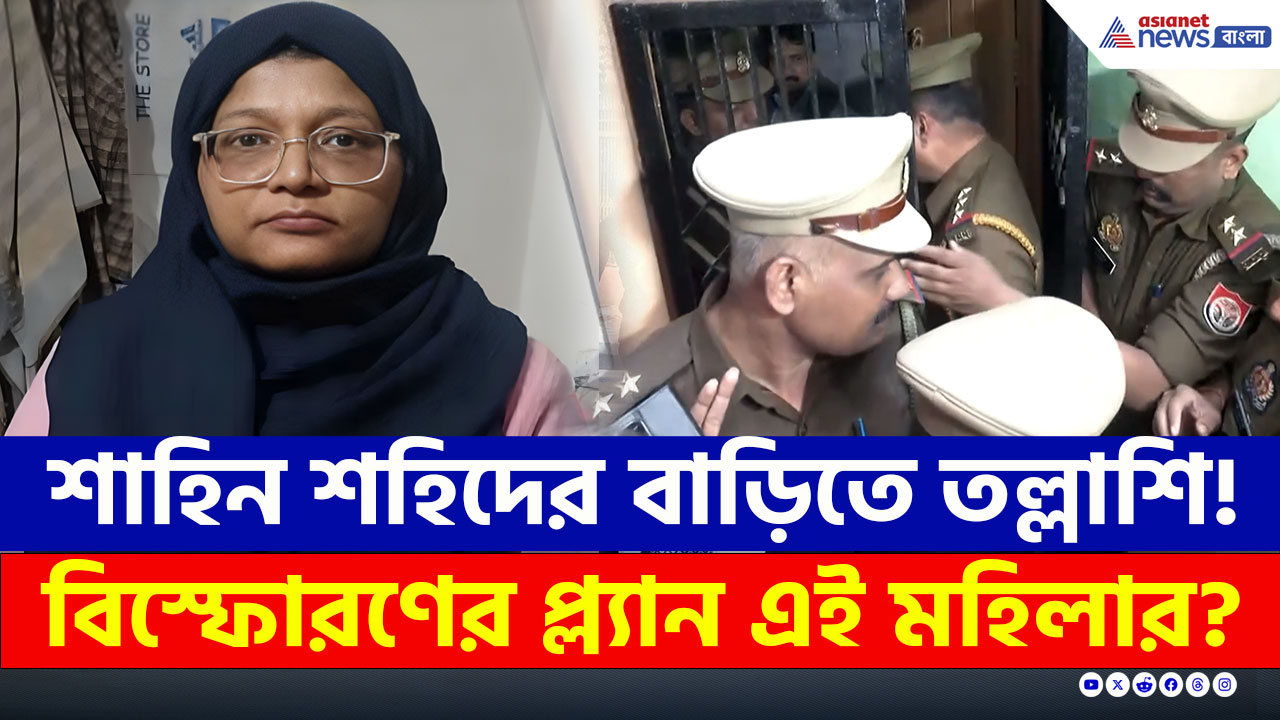 Delhi Blast : লখনউয়ের বাড়িতে তল্লাশি, গোটা প্ল্যানটাই কী ডিভোর্সি ডাক্তার শাহিন শহিদের?