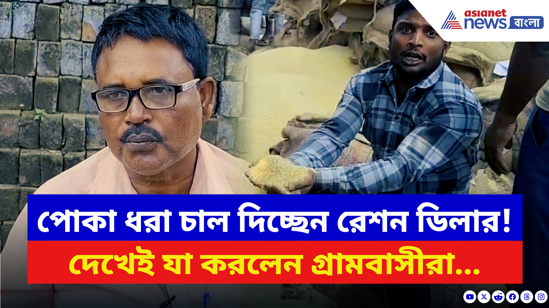Kaliganj News: রেশনে নিম্নমানের চাল পেয়ে বিক্ষোভে ফেটে পড়ল কালীগঞ্জ! রেশন ডিলারকে আটকে বিক্ষোভ