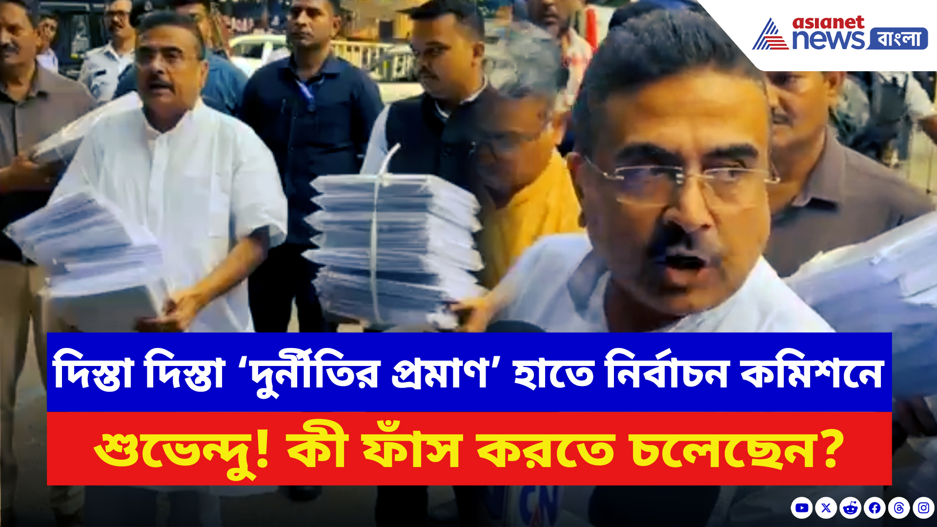 Suvendu Adhikari: SIR-এর মাঝেই এ কী কাণ্ড! ‘দুর্নীতির পাহাড়’ নিয়ে সরাসরি নির্বাচন কমিশনে শুভেন্দু