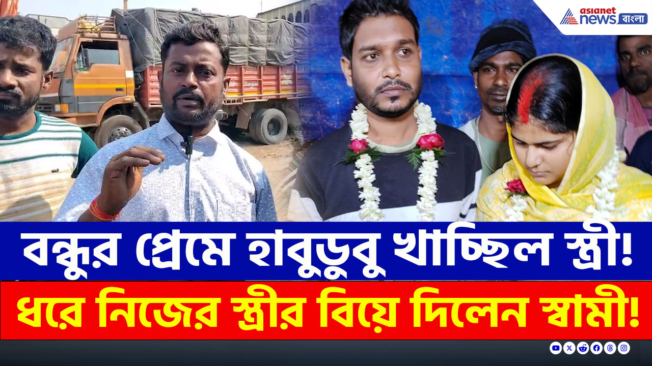 Birbhum : হাতে নাতে ধরে ফেলেছিলেন, তারপরেই বন্ধুর সঙ্গে নিজের স্ত্রীর বিয়ে দিলেন স্বামী বাপি মণ্ডল