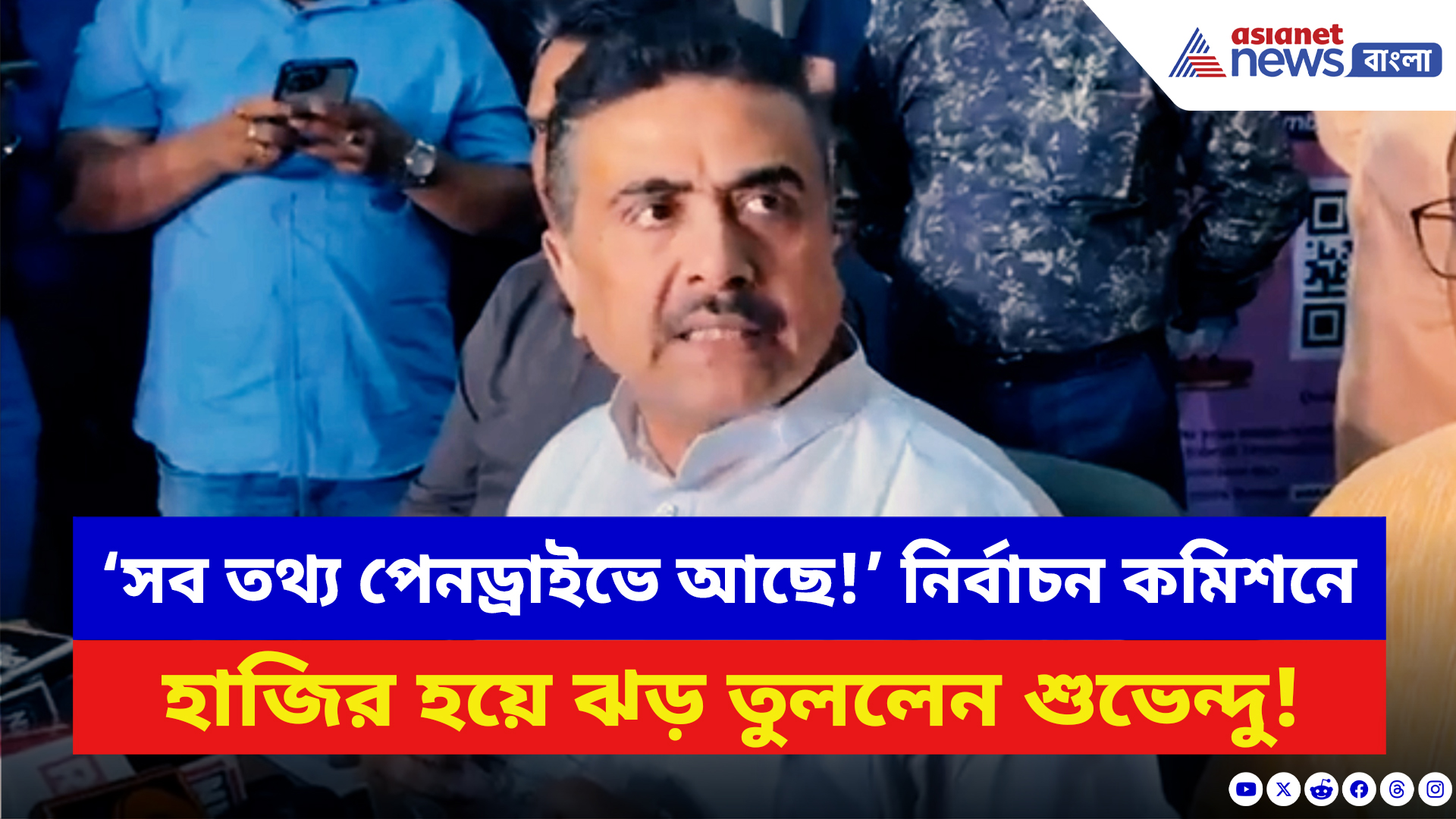 Suvendu Adhikari: ‘সব তথ্য পেনড্রাইভে ভরে কমিশনকে দিয়েছি!’ বিস্ফোরক শুভেন্দু