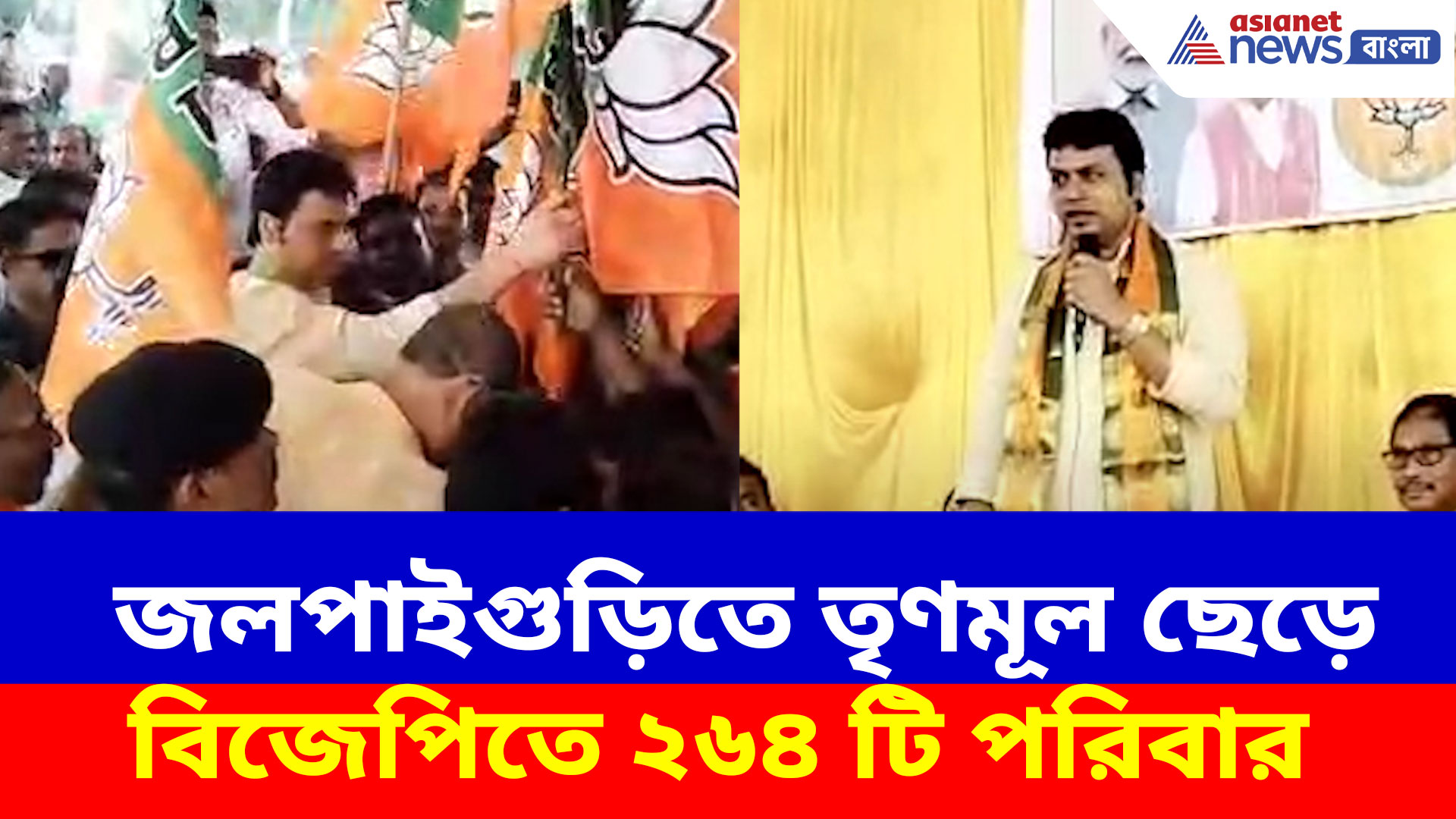 ময়নাগুড়িতে ২৬-এর ভোটের বড়সড় ভাঙন শাসকদলে, তৃণমূল ছেড়ে বিজেপিতে ২৬৪ টি পরিবার