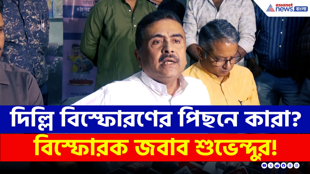 দিল্লিতে বিস্ফোরণের পিছনে কাদের হাত রয়েছে? বিস্ফোরক জবাব দিলেন শুভেন্দু!