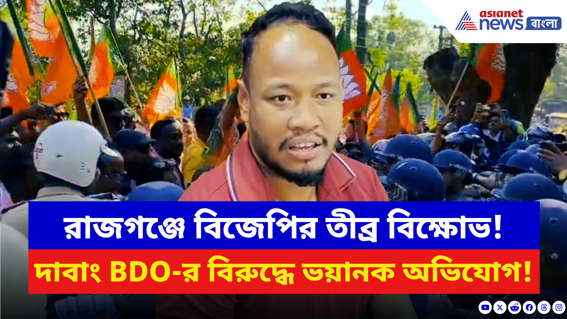 Jalpaiguri News: বিজেপির বিক্ষোভে থমথমে রাজগঞ্জ! দাবাং BDO প্রশান্ত বর্মণের বিরুদ্ধে বিস্ফোরক অভিযোগ