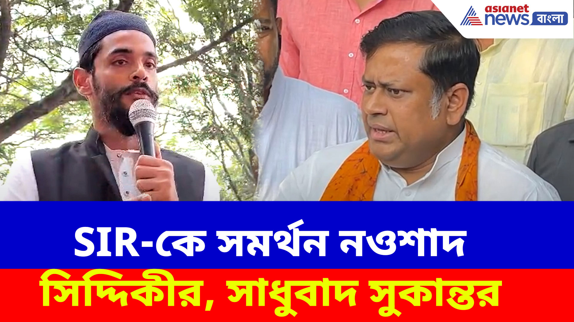 SIR-কে সমর্থন নওশাদ সিদ্দিকীর, তাঁকে সাধুবাদ জানিয়ে মমতাকে আক্রমণ সুকান্তর