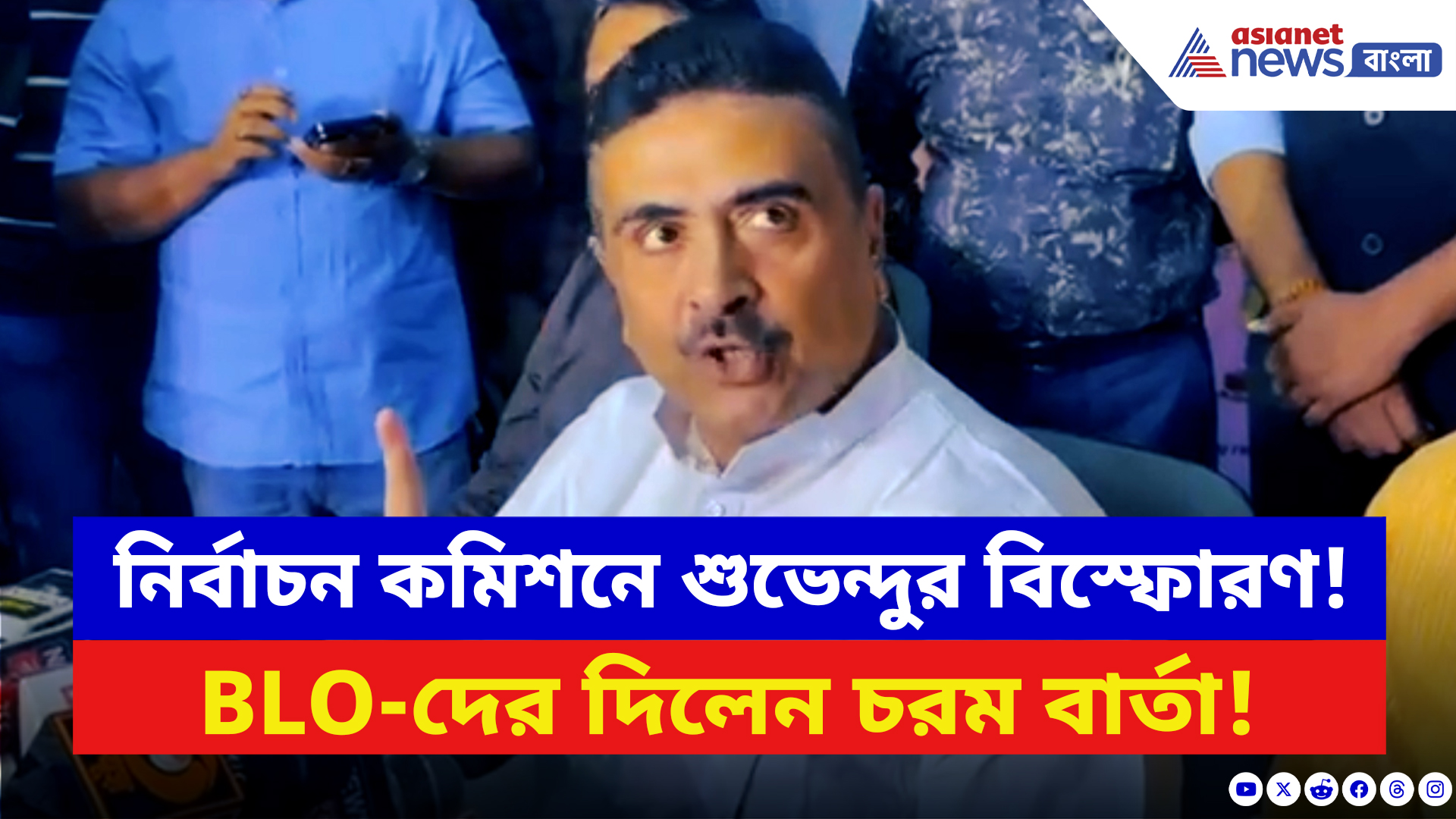 Suvendu Adhikari: নির্বাচন কমিশনে শুভেন্দুর বিস্ফোরণ! BLO-দের দিলেন চরম বার্তা
