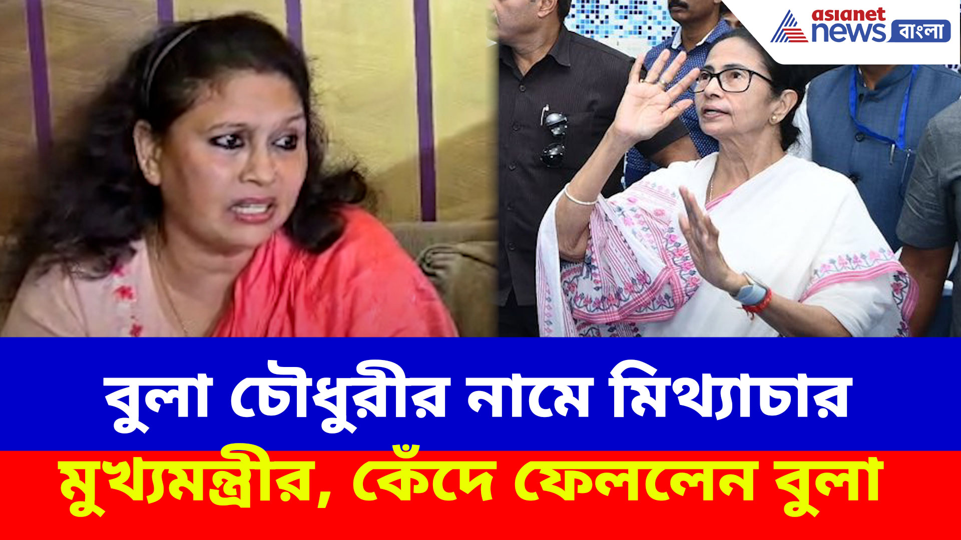 বুলা চৌধুরীর নামে মিথ্যাচার মুখ্যমন্ত্রীর, চরম জবাব দিলেন স্বয়ং বুলা চৌধুরী