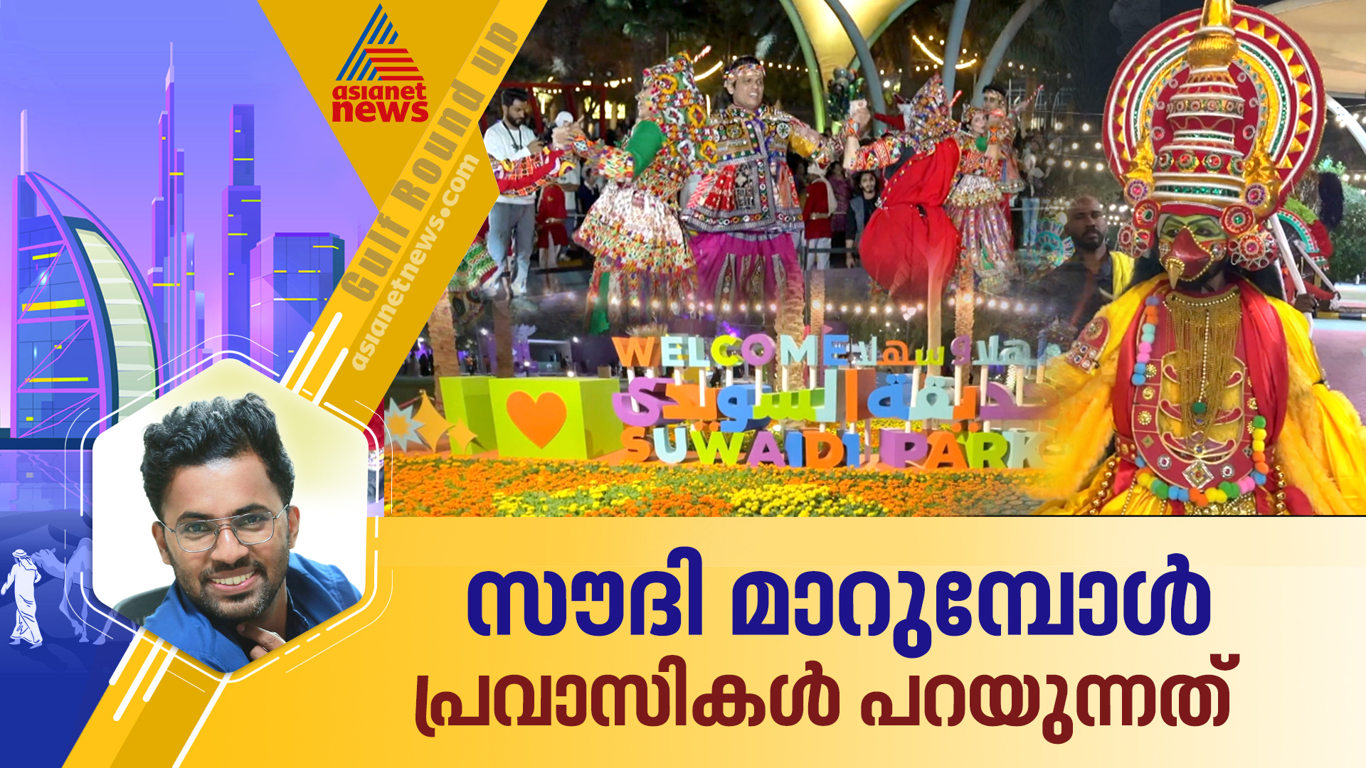 പാട്ട്, നൃത്തം, ആഘോഷം; പ്രവാസികളുടെ ആഘോഷങ്ങളില്‍ പങ്കുചേര്‍ന്ന് സൗദി പൗരന്മാര്‍