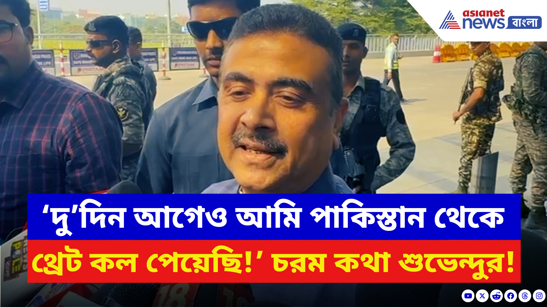 Suvendu Adhikari: ‘দু’দিন আগেও আমি পাকিস্তান থেকে থ্রেট কল পেয়েছি!’ বিস্ফোরক অভিযোগ শুভেন্দুর