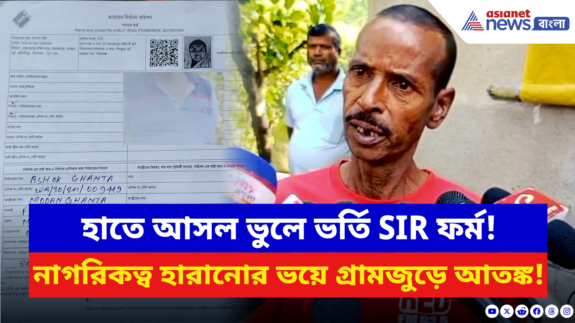 West Bengal SIR News: SIR ফর্মে অদ্ভুত গণ্ডগোল! পুরুষের ফর্মে মহিলা, মহিলার ফর্মে পুরুষ! চাঞ্চল্য রামচন্দ্রপুরে