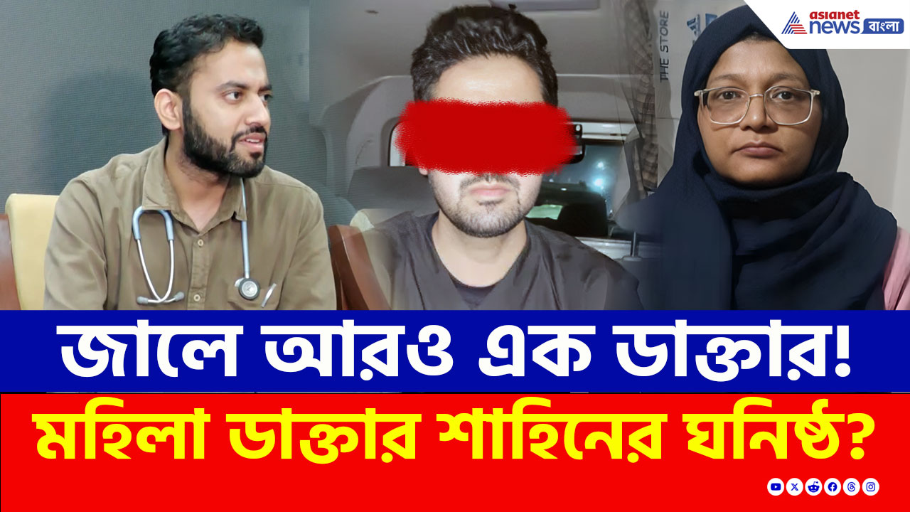 তদন্তে নয়া মোড়, জালে আরও এক ডাক্তার! সহকর্মী ডাক্তারদের প্রেস কনফারেন্সে বিস্ফোরক তথ্য!