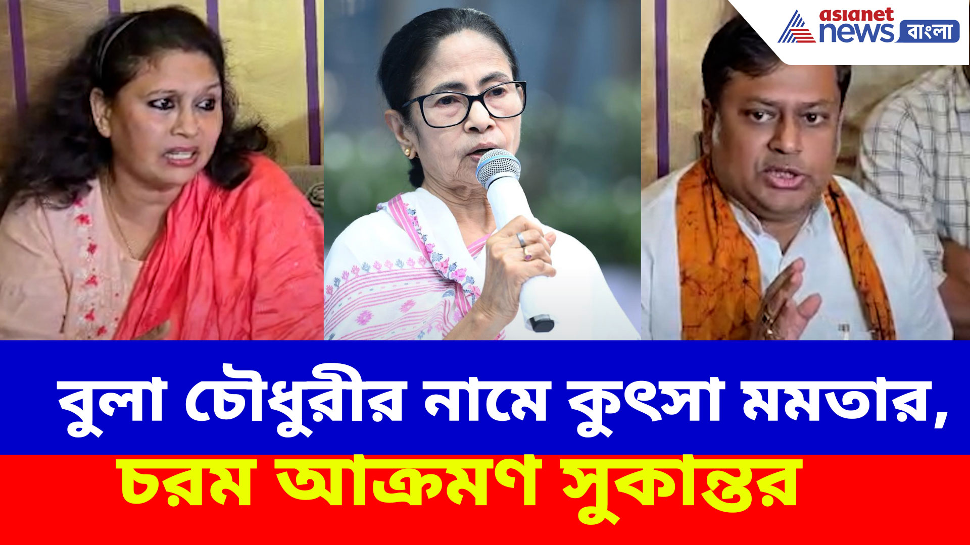 বুলা চৌধুরীর নামে কুৎসা মমতার, পাল্টা দিয়ে মুখ্যমন্ত্রীকে চরম আক্রমণ সুকান্তর