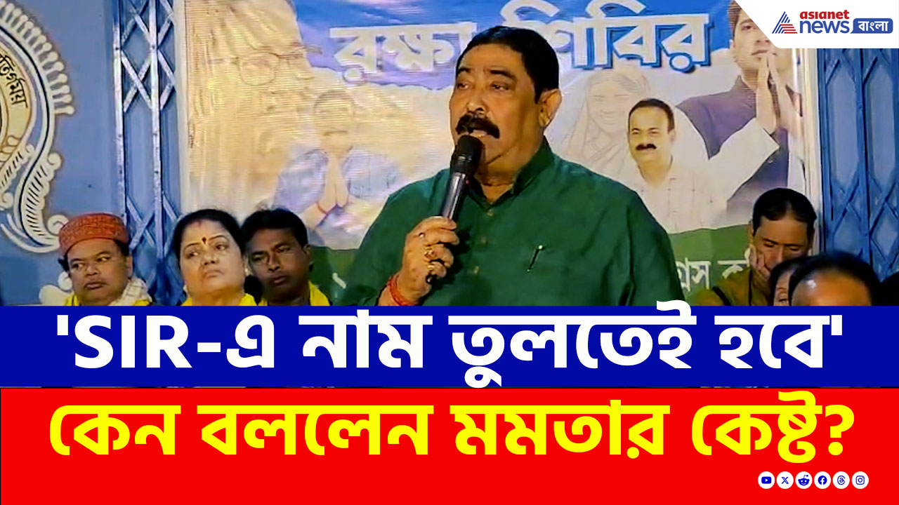Anubrata Mondal : 'SIR-এ নাম তুলতেই হবে' কেন বললেন মমতার কেষ্ট? দেখুন