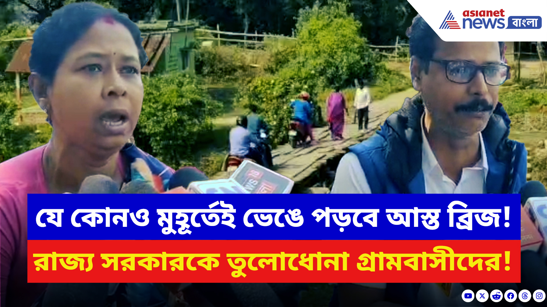 Nandigram News: ব্রিজ ভাঙলে কে নেবে দায়? সরকারের চরম ব্যর্থতায় উত্তাল নন্দীগ্রামের জনতা