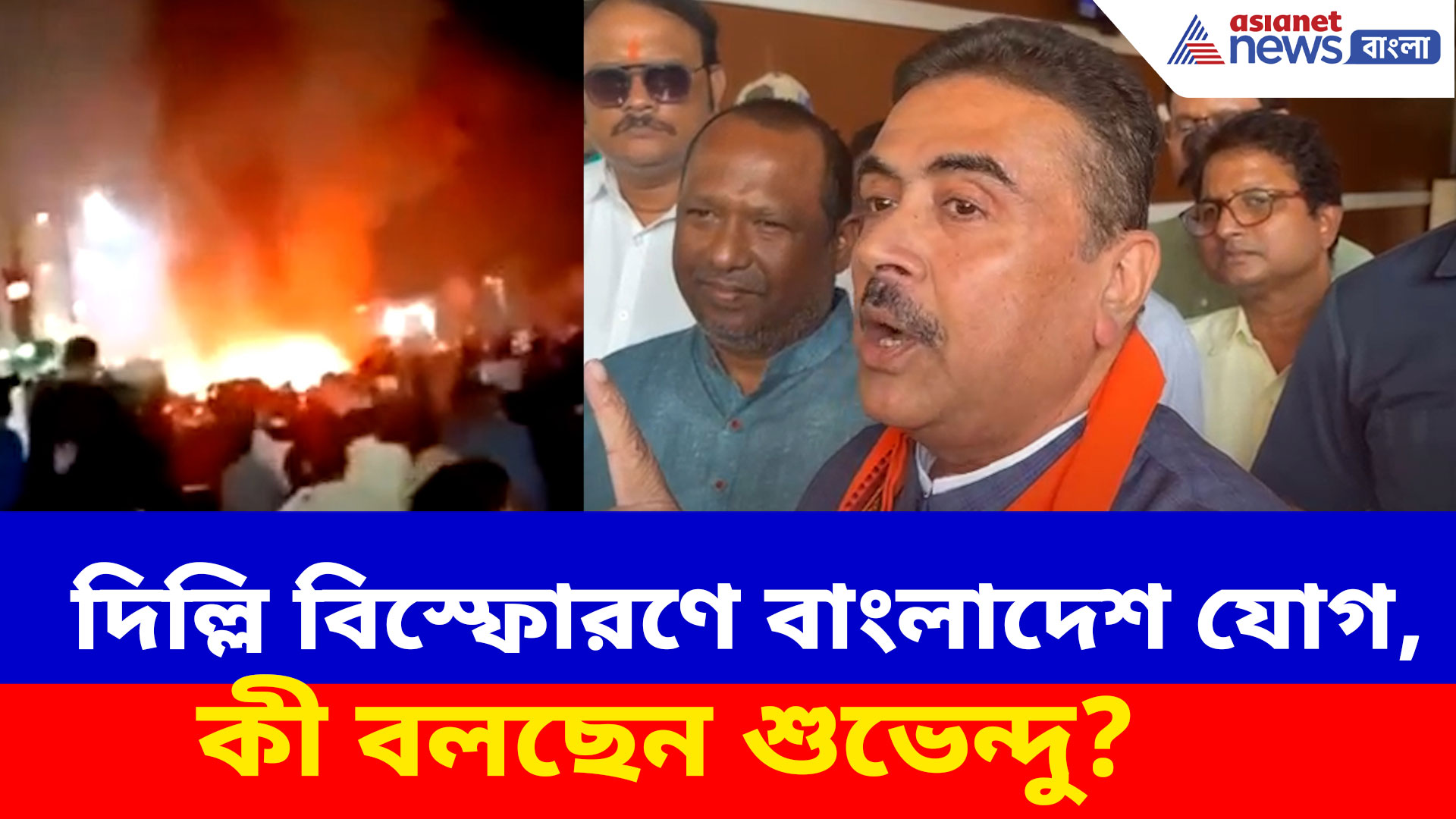 Suvendu Adhikari on Delhi Blast: দিল্লি বিস্ফোরণে বাংলাদেশ যোগ, কী বলছেন শুভেন্দু অধিকারী?