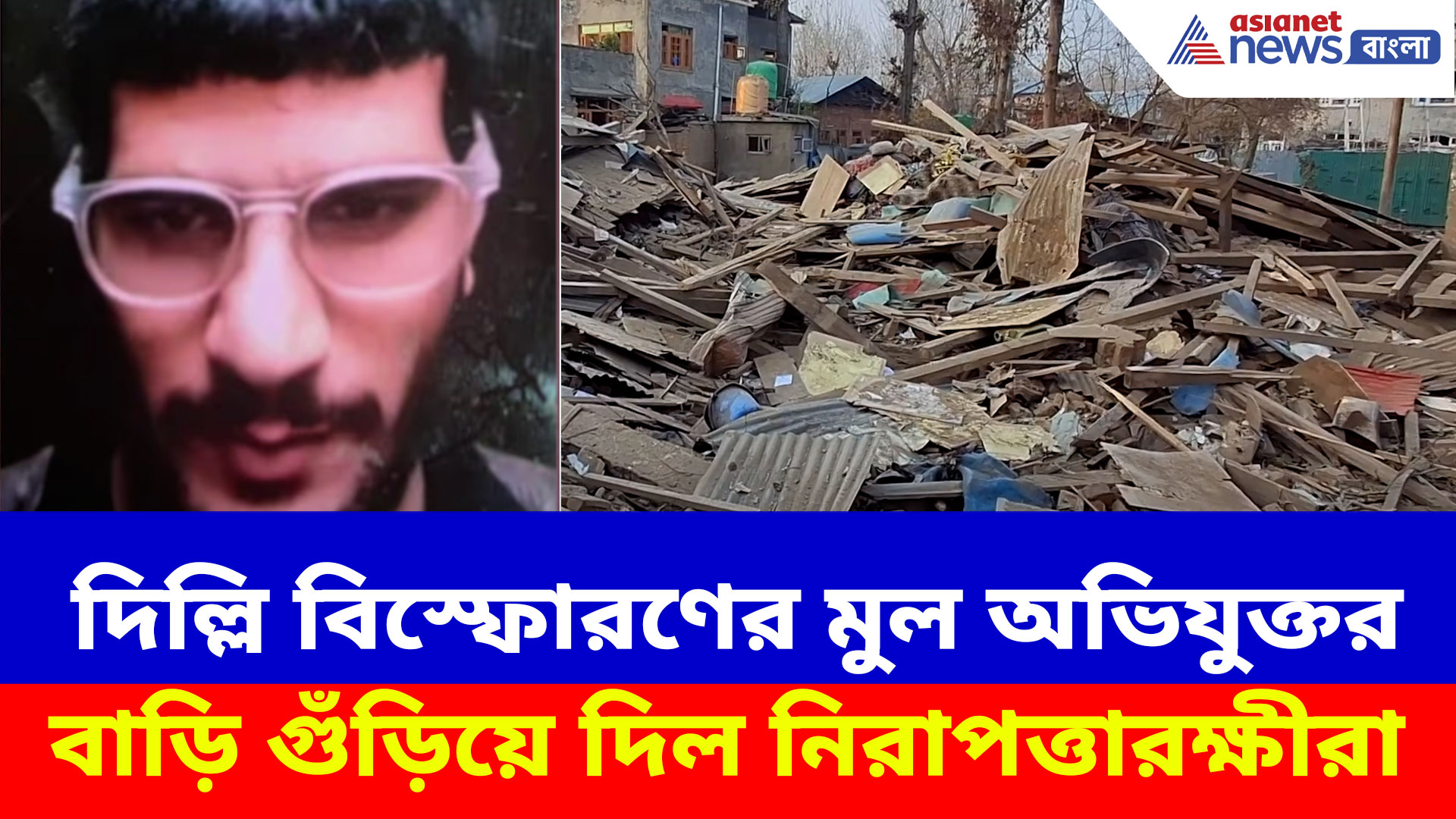Umar Nabi House Demolished: দিল্লি বিস্ফোরণের মুল অভিযুক্ত উমর নবির বাড়ি গুঁড়িয়ে দিল নিরাপত্তারক্ষীরা