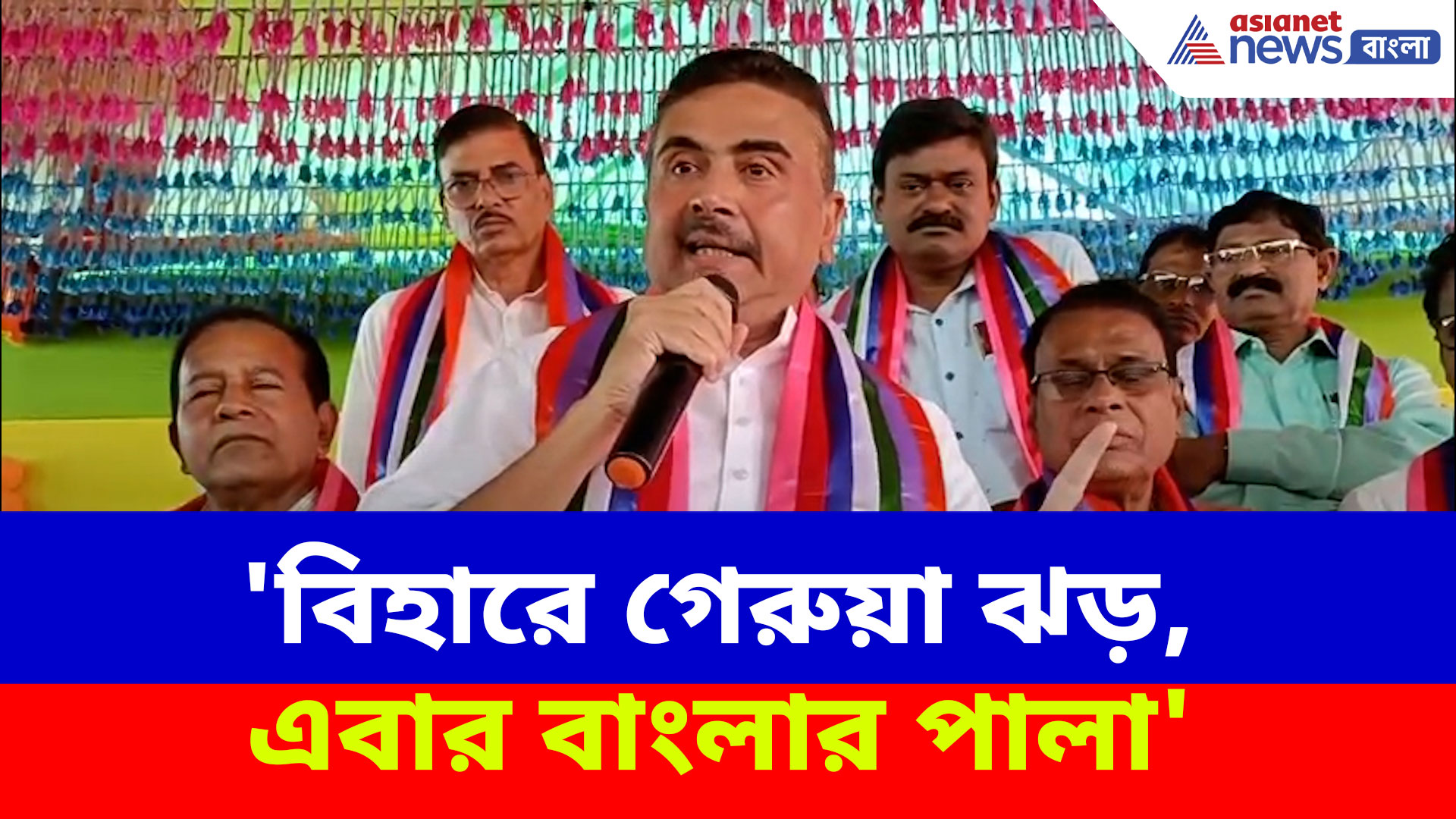 Suvendu on Bihar Election: 'বিহারে গেরুয়া ঝড়, এবার বাংলার পালা', বিহারে NDA এগিয়ে যেতেই হুঙ্কার শুভেন্দুর
