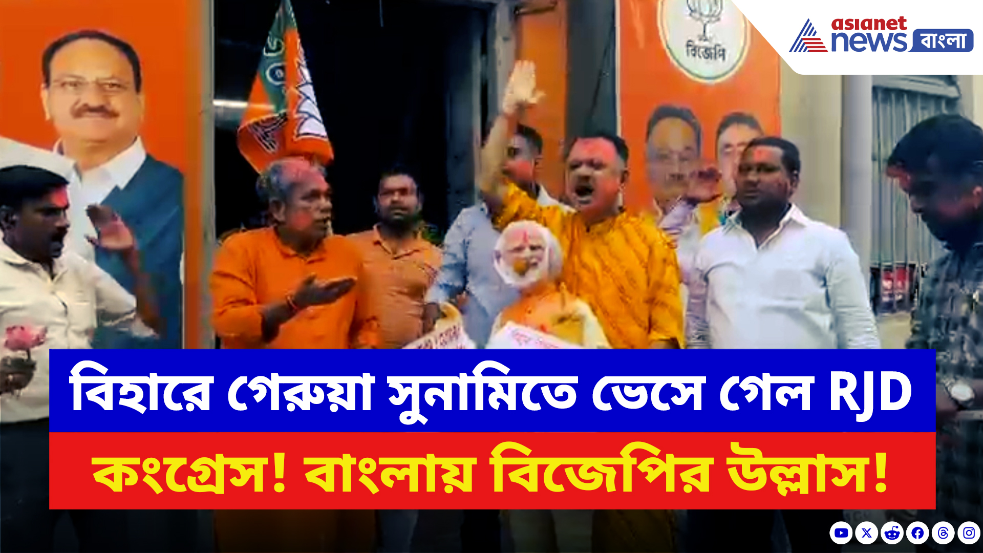Bihar Election 2025 Results: বিহারে গেরুয়া সুনামিতে ভেসে গেল RJD-কংগ্রেসের মহাজোট! বাংলায় বিজেপির উল্লাস
