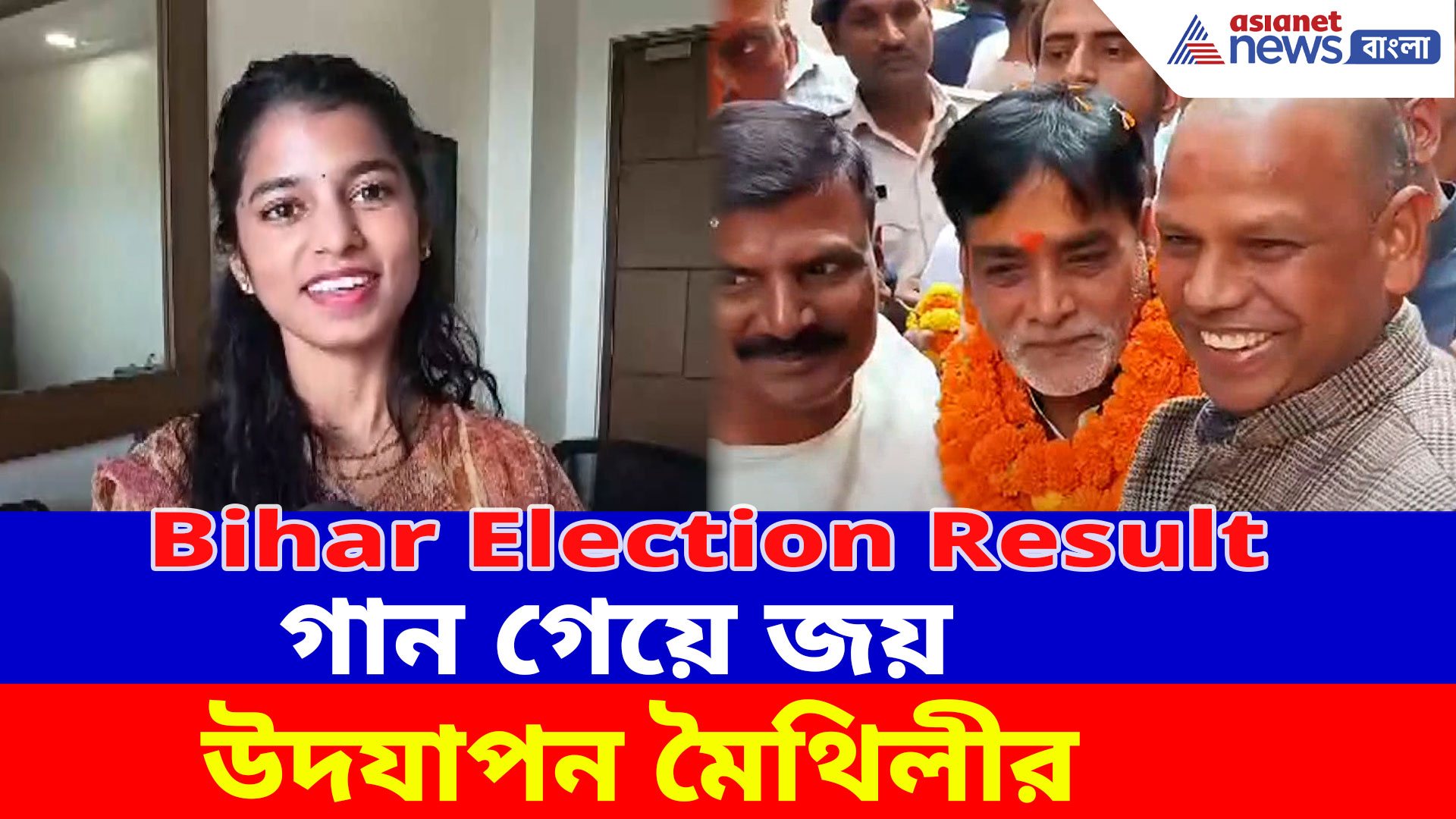 Maithili Thakur: গান গেয়ে জয় উদযাপন মৈথিলীর, অন্যদিকে উৎসবে মাতলেন রাম কৃপাল যাদব